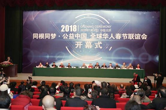 同根同梦•公益中国——2018全球华人春晚开幕式在全国政协礼堂举行