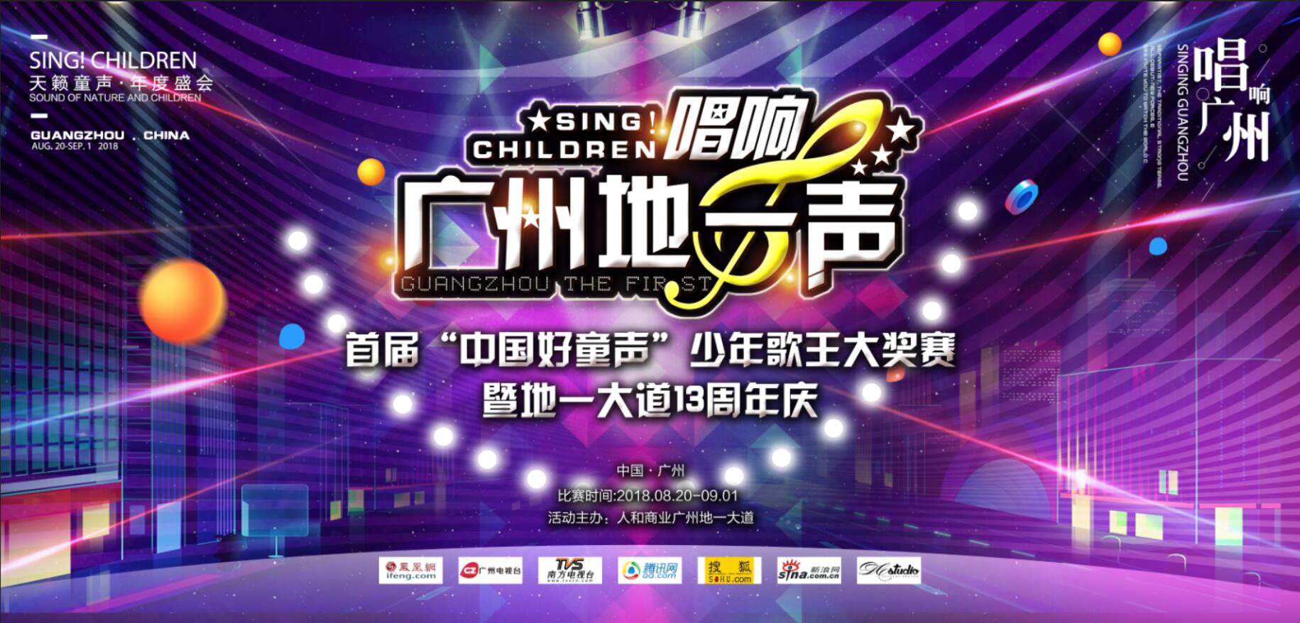 唱响广州“地一”声  首届“中国好童音”少年歌王大奖赛暨地一大道13周年庆正式开始报名！