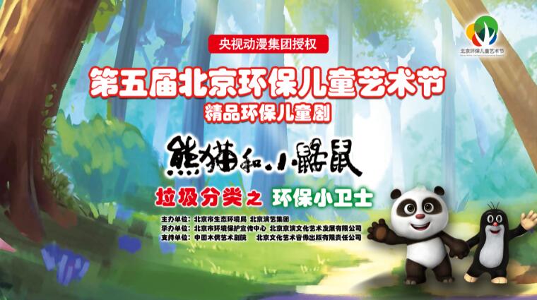 第五届“北京环保儿童艺术节”精品环保儿童剧线上线下同步展演