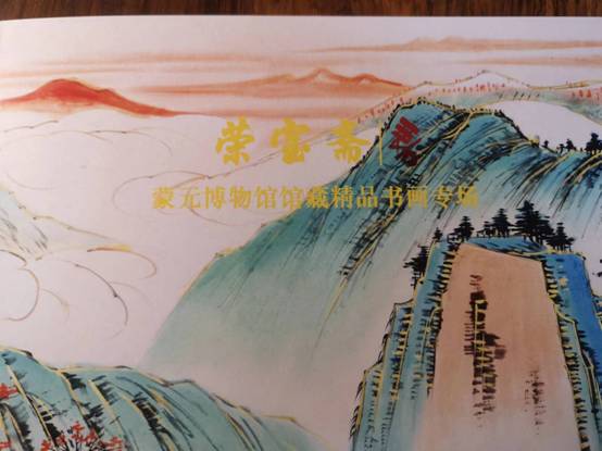 荣宝斋将于11月19日举办 蒙元文化博物馆馆藏精品名人书画专场拍卖会
